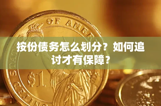 武汉按份债务怎么划分？如何追讨才有保障？